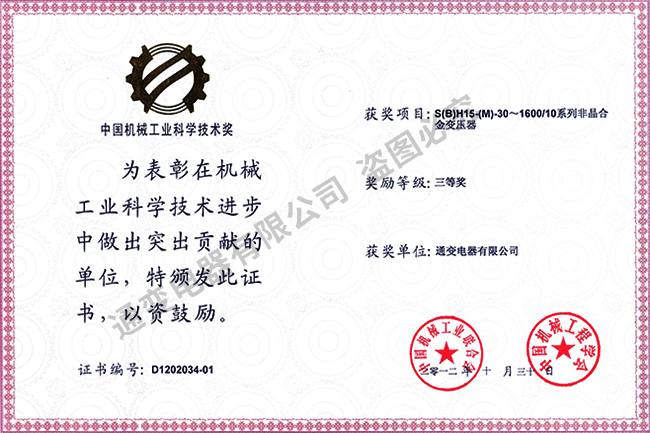 2012年中国机械工业科学技术奖（集体三等奖）S(B)H15-(M)-30~1600系列非晶合金变压器